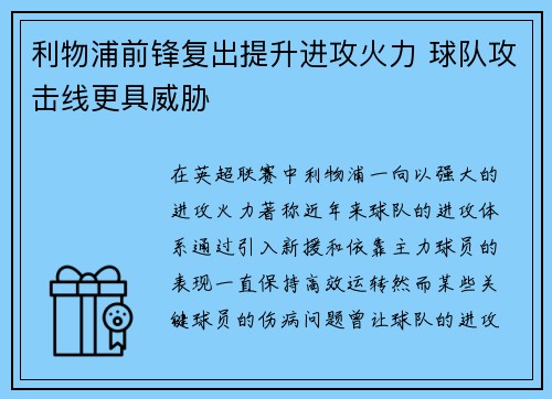 利物浦前锋复出提升进攻火力 球队攻击线更具威胁