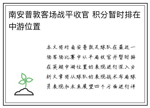 南安普敦客场战平收官 积分暂时排在中游位置