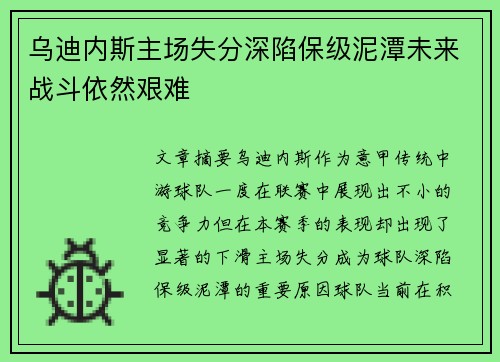 乌迪内斯主场失分深陷保级泥潭未来战斗依然艰难