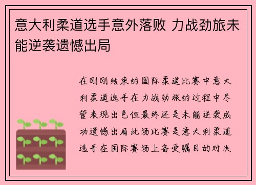 意大利柔道选手意外落败 力战劲旅未能逆袭遗憾出局