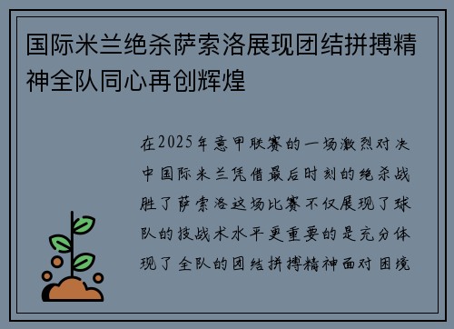 国际米兰绝杀萨索洛展现团结拼搏精神全队同心再创辉煌