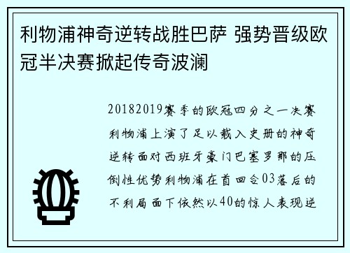 利物浦神奇逆转战胜巴萨 强势晋级欧冠半决赛掀起传奇波澜
