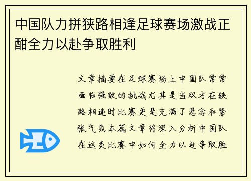 中国队力拼狭路相逢足球赛场激战正酣全力以赴争取胜利