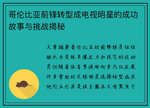 哥伦比亚前锋转型成电视明星的成功故事与挑战揭秘