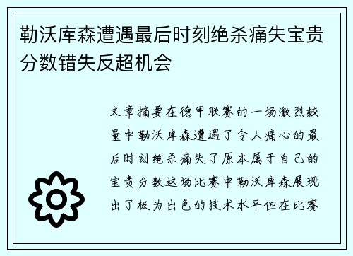 勒沃库森遭遇最后时刻绝杀痛失宝贵分数错失反超机会