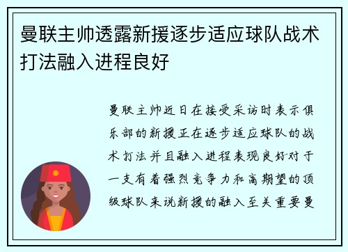曼联主帅透露新援逐步适应球队战术打法融入进程良好