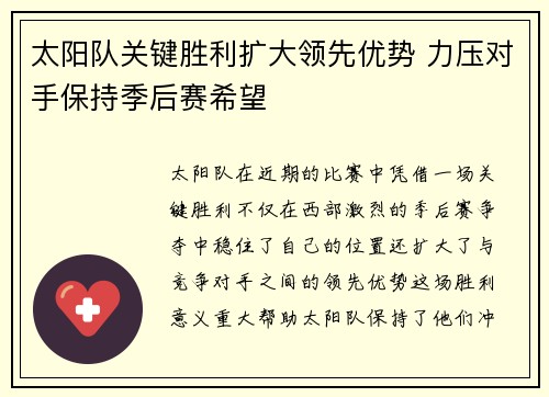 太阳队关键胜利扩大领先优势 力压对手保持季后赛希望