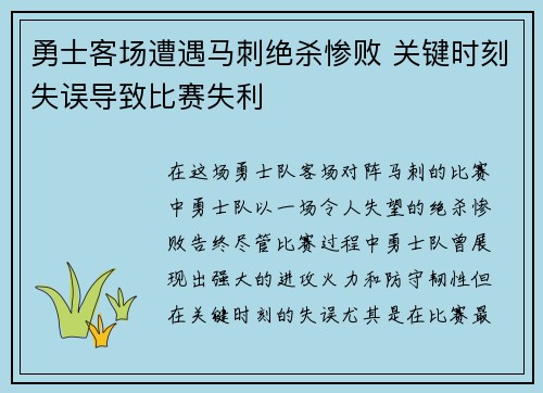 勇士客场遭遇马刺绝杀惨败 关键时刻失误导致比赛失利