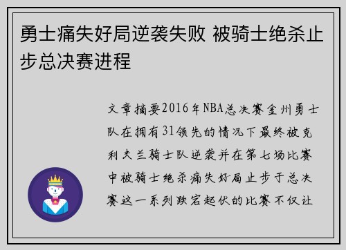 勇士痛失好局逆袭失败 被骑士绝杀止步总决赛进程