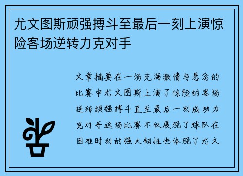 尤文图斯顽强搏斗至最后一刻上演惊险客场逆转力克对手