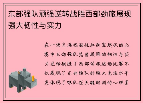 东部强队顽强逆转战胜西部劲旅展现强大韧性与实力