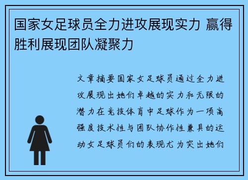 国家女足球员全力进攻展现实力 赢得胜利展现团队凝聚力