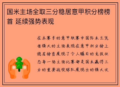国米主场全取三分稳居意甲积分榜榜首 延续强势表现