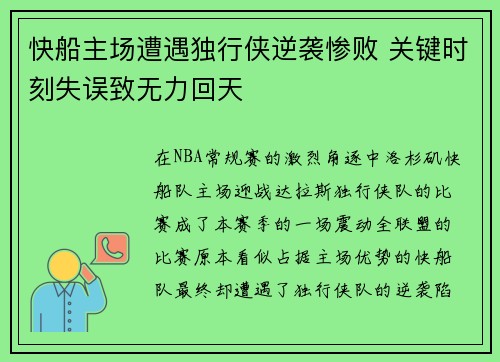 快船主场遭遇独行侠逆袭惨败 关键时刻失误致无力回天