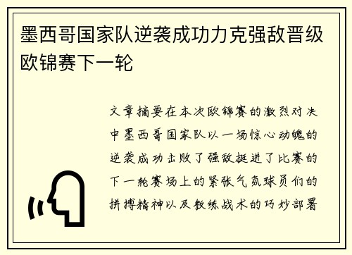 墨西哥国家队逆袭成功力克强敌晋级欧锦赛下一轮