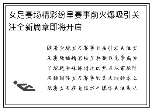 女足赛场精彩纷呈赛事前火爆吸引关注全新篇章即将开启