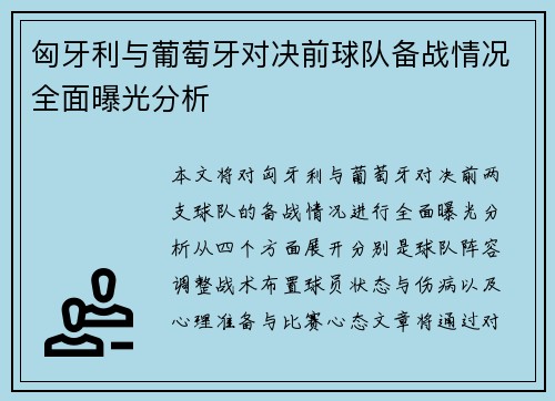 匈牙利与葡萄牙对决前球队备战情况全面曝光分析