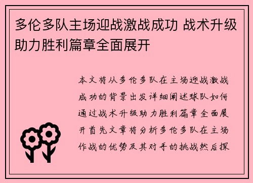 多伦多队主场迎战激战成功 战术升级助力胜利篇章全面展开