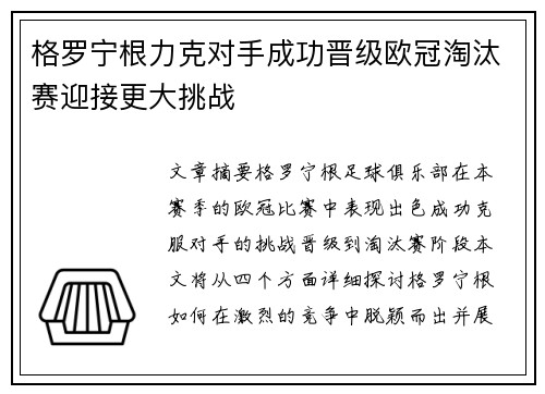 格罗宁根力克对手成功晋级欧冠淘汰赛迎接更大挑战