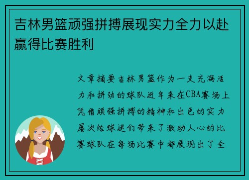 吉林男篮顽强拼搏展现实力全力以赴赢得比赛胜利