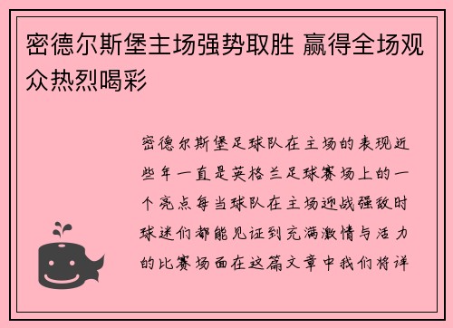 密德尔斯堡主场强势取胜 赢得全场观众热烈喝彩