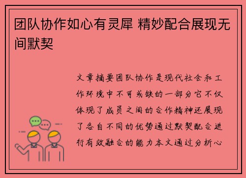 团队协作如心有灵犀 精妙配合展现无间默契