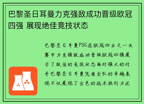 巴黎圣日耳曼力克强敌成功晋级欧冠四强 展现绝佳竞技状态