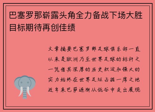 巴塞罗那崭露头角全力备战下场大胜目标期待再创佳绩