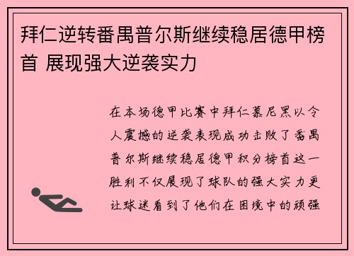 拜仁逆转番禺普尔斯继续稳居德甲榜首 展现强大逆袭实力