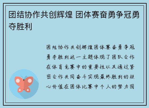 团结协作共创辉煌 团体赛奋勇争冠勇夺胜利