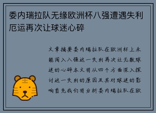 委内瑞拉队无缘欧洲杯八强遭遇失利厄运再次让球迷心碎