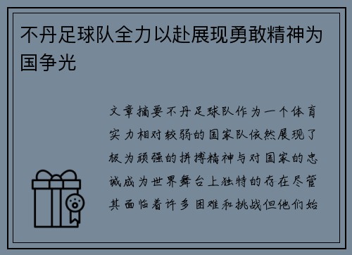 不丹足球队全力以赴展现勇敢精神为国争光