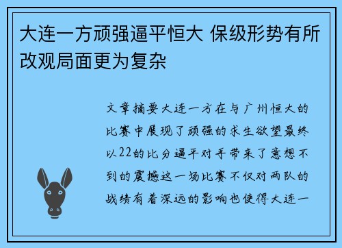 大连一方顽强逼平恒大 保级形势有所改观局面更为复杂