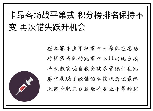 卡昂客场战平第戎 积分榜排名保持不变 再次错失跃升机会