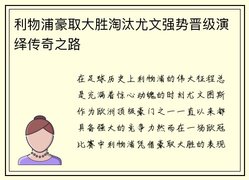 利物浦豪取大胜淘汰尤文强势晋级演绎传奇之路