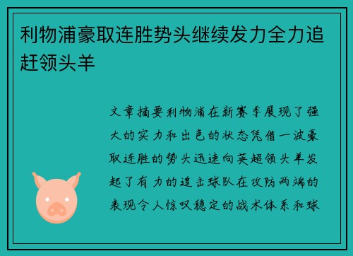 利物浦豪取连胜势头继续发力全力追赶领头羊