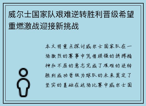 威尔士国家队艰难逆转胜利晋级希望重燃激战迎接新挑战