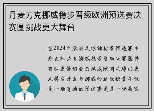 丹麦力克挪威稳步晋级欧洲预选赛决赛圈挑战更大舞台