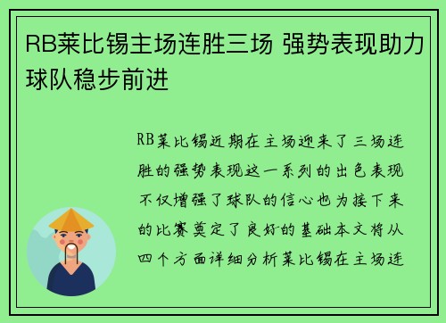 RB莱比锡主场连胜三场 强势表现助力球队稳步前进