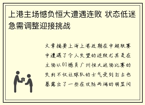 上港主场憾负恒大遭遇连败 状态低迷急需调整迎接挑战