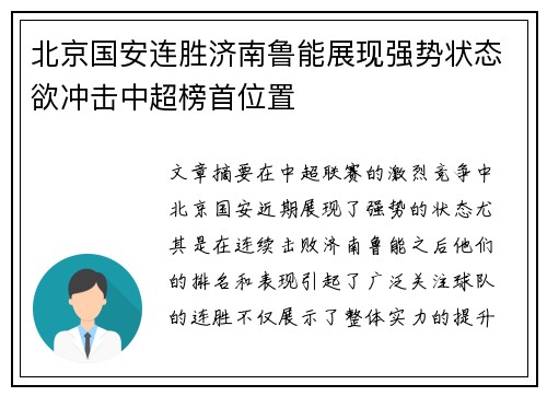 北京国安连胜济南鲁能展现强势状态欲冲击中超榜首位置