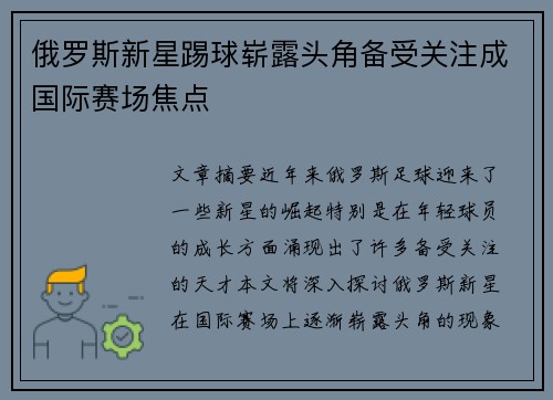 俄罗斯新星踢球崭露头角备受关注成国际赛场焦点