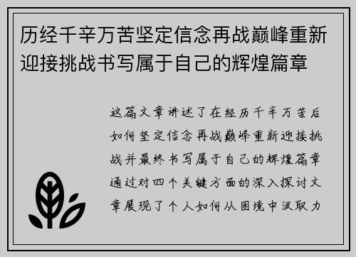 历经千辛万苦坚定信念再战巅峰重新迎接挑战书写属于自己的辉煌篇章