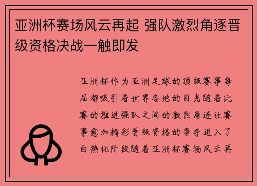 亚洲杯赛场风云再起 强队激烈角逐晋级资格决战一触即发