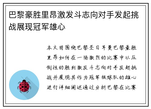 巴黎豪胜里昂激发斗志向对手发起挑战展现冠军雄心