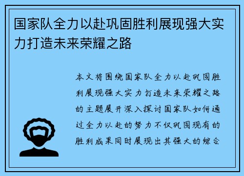 国家队全力以赴巩固胜利展现强大实力打造未来荣耀之路