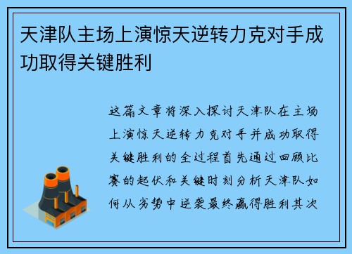 天津队主场上演惊天逆转力克对手成功取得关键胜利