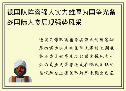 德国队阵容强大实力雄厚为国争光备战国际大赛展现强势风采