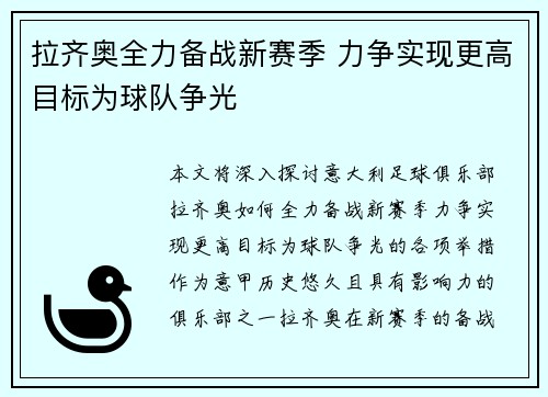 拉齐奥全力备战新赛季 力争实现更高目标为球队争光