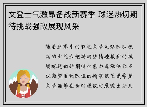 文登士气激昂备战新赛季 球迷热切期待挑战强敌展现风采